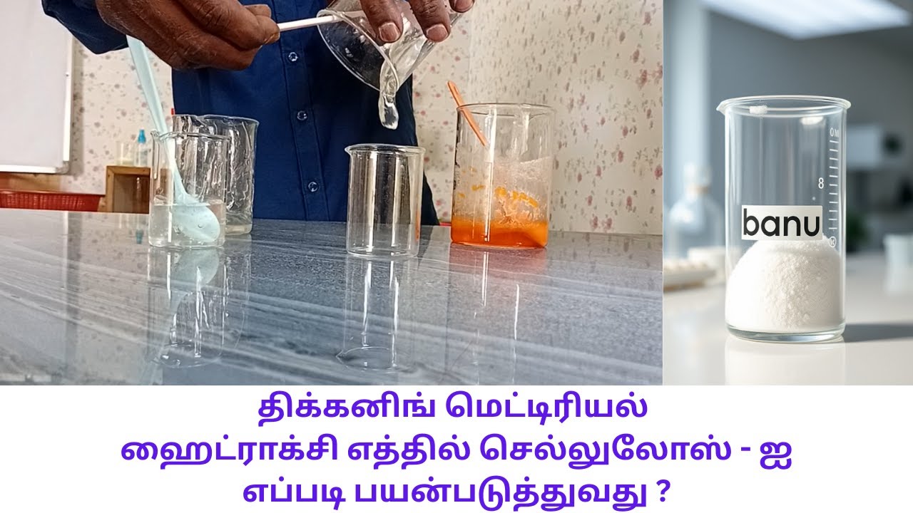 திக்கனிங்  மெட்டிரியல்  ஹைட்ராக்சி எத்தில் செல்லுலோஸ் - ஐஎப்படி பயன்படுத்துவது ?