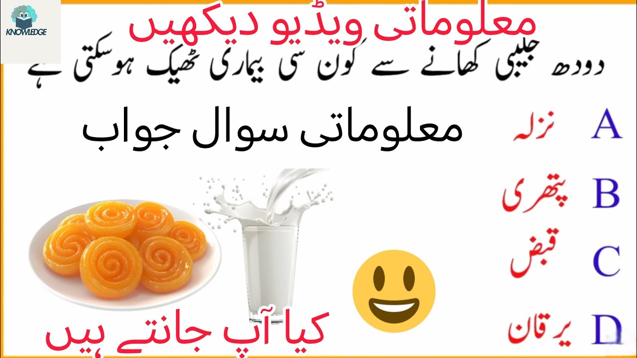 Doodh jalebi khany Sy Kon Si bemari thk ho sakti hn ?🤔🧐 knowledge Video 