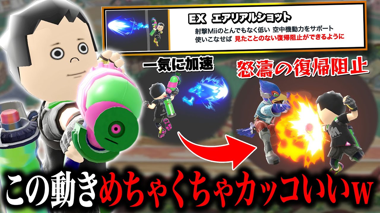 射撃Miiの強さを120％引き出すテクニック『エアリアルブースト』がめちゃくちゃカッコ良い件【スマブラSP】