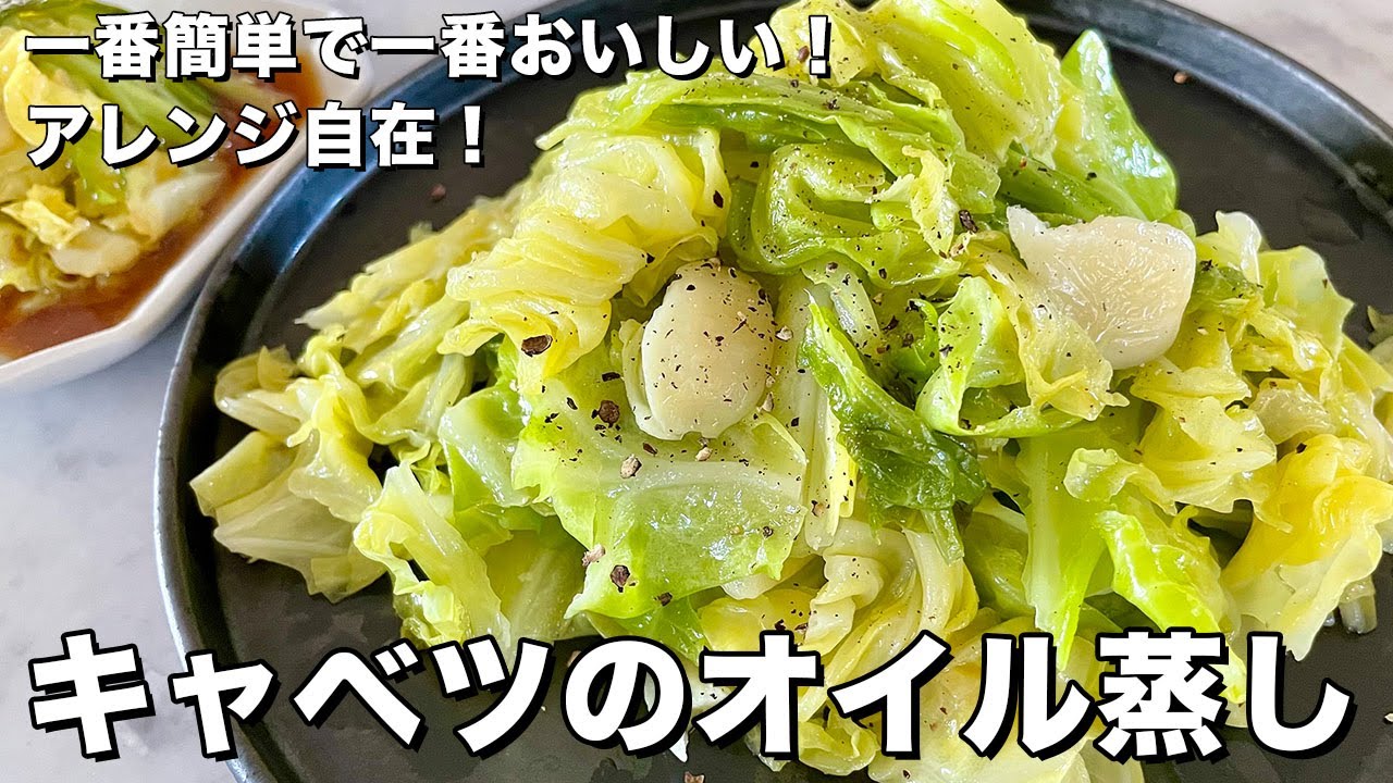 【100万回再生人気レシピ】まな板&包丁いらず！笑っちゃうくらい簡単だけど最高においしい！キャベツのオイル蒸しの作り方