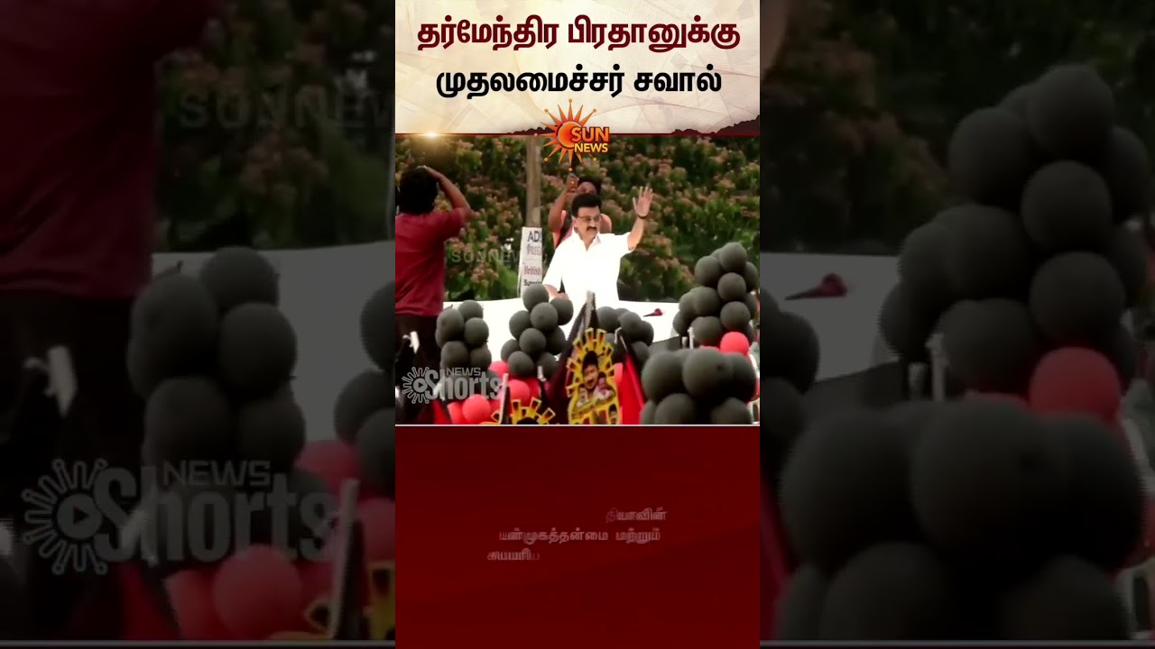 சவால் விட்ட முதலமைச்சர் MK Stalin | Dharmendra Pradhan | Sun News