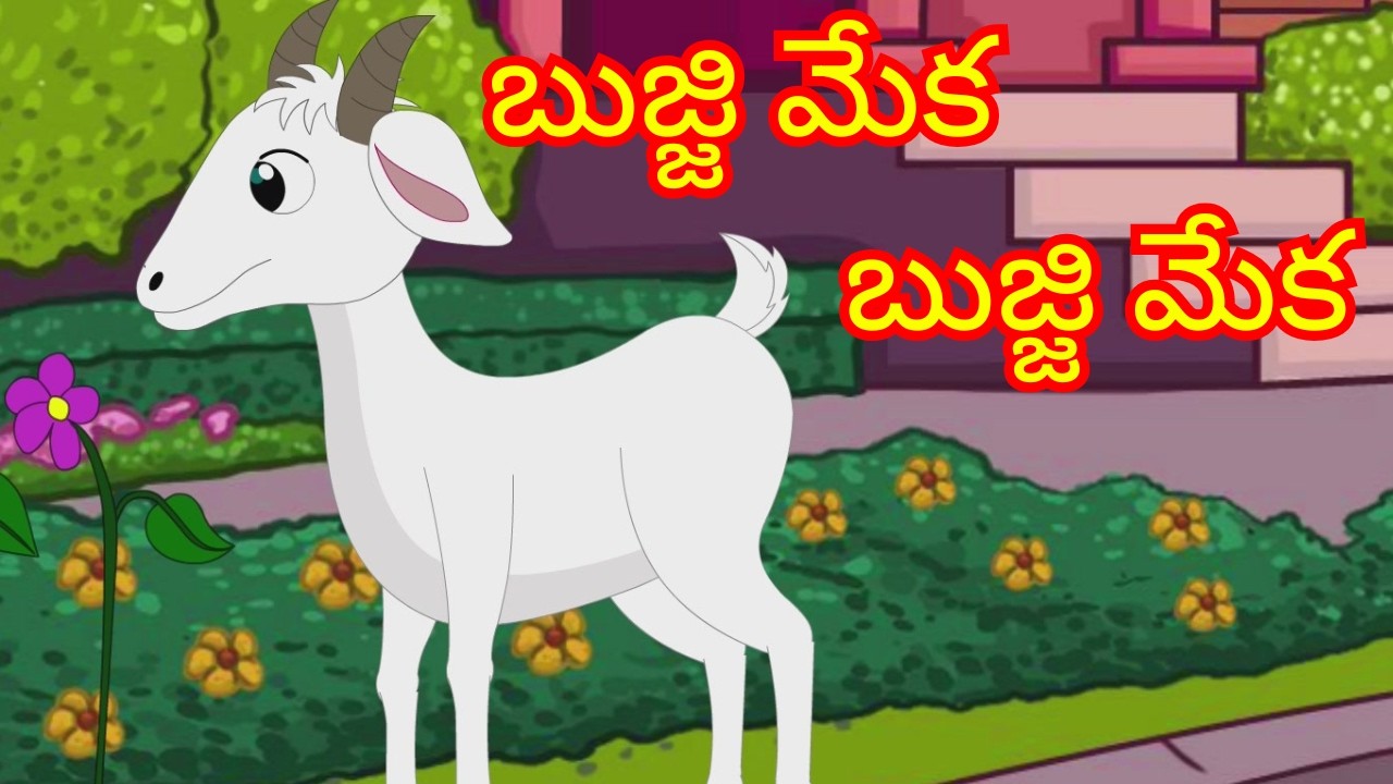 బుజ్జి మేక బుజ్జి మేక|Nursery rhymes and kids songs in Telugu