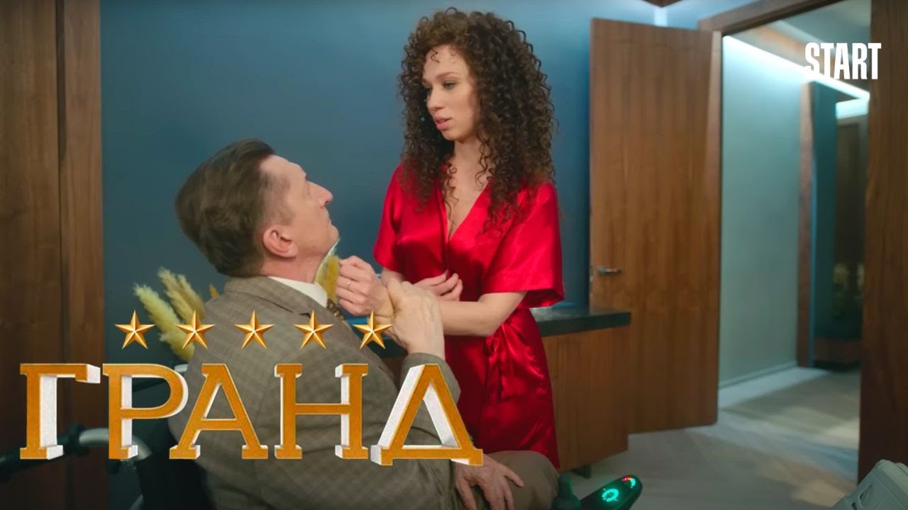 Гранд - 5 сезон, серия 18
