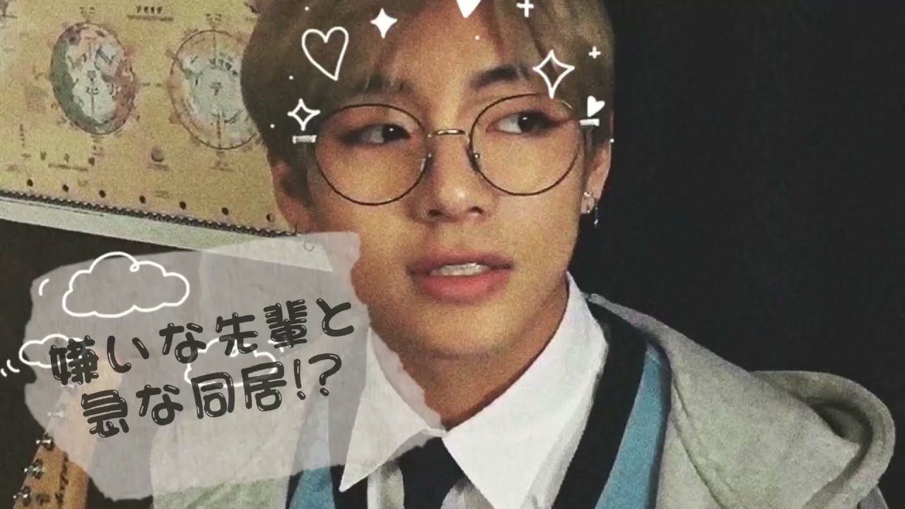 『BTS妄想』嫌いな先輩と急な同居！？概要欄チェック！！