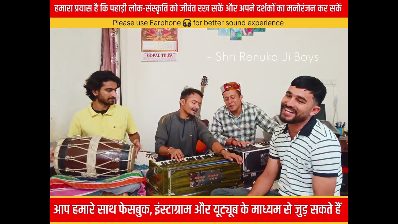 बानो री धारो दा दो तापो ला रे || पहाड़ी लोक-संस्कृति को समर्पित एक कोशिश ||श्री रेणुका जी ब्वायज ||