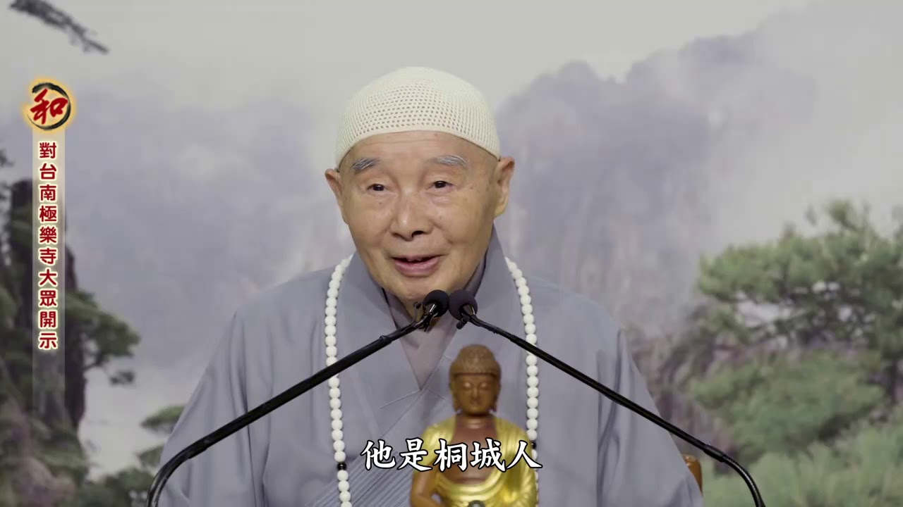 淨空老法師 對台南極樂寺大眾開示