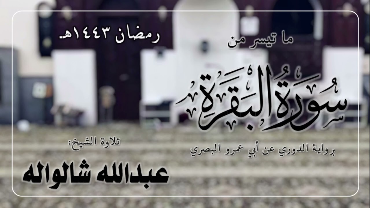 ما تيسر من سورة البقرة | الشيخ عبدالله شالواله 1443