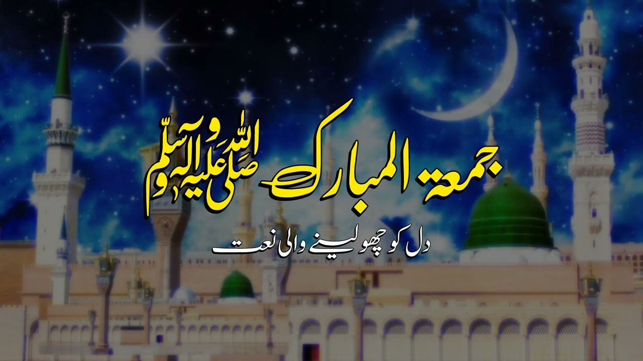 Jumma Mubarak Special Naat ﷺ | Heart Touching Islamic Naat | Friday Naat