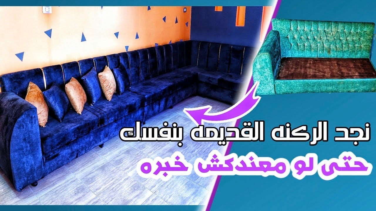 طريقة تنجييد الركنه القديمه بنفسك فى البيت بكل سهوله