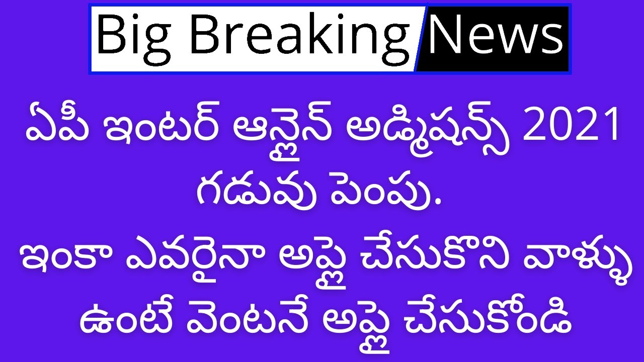 Good News : AP Inter online Admission 2021 last date extended | AP Inter online Admission 2021