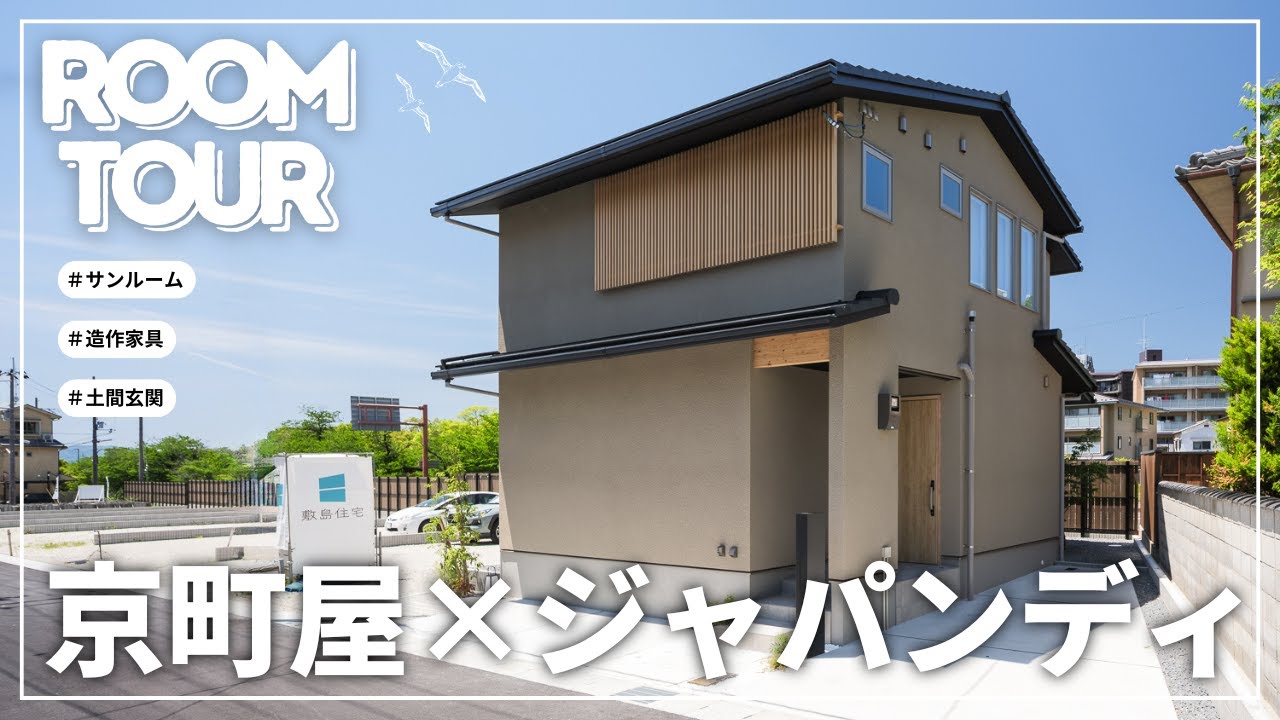 【ルームツアー】京町家×ジャパンディの自然光あふれる家