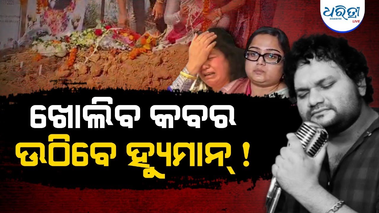 କବର ଭିତରୁ ବାହାରିବେ ହ୍ୟୁମାନ | Human Sagar | odia music | Human Sagar Controversy | Human Mother