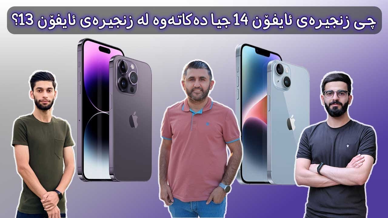 چی زنجیرەی ئایفۆنی ١٤ لە زنجیرەی ئایفۆنی ١٣ جیادەکاتەوە؟