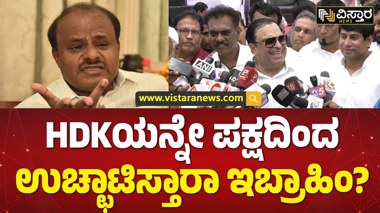 HDK ವಿರುದ್ಧ ರೆಬಲ್ ಆಯ್ತು ಇಬ್ರಾಹಿಂ & ಟೀಂ | C M Ibrahim Team Rebel About HDK | Vistara News