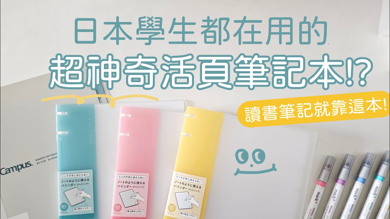 ▌開學就推這一本  ▌日本學生都在用的超神奇活頁筆記本！？讀書筆記靠這個！