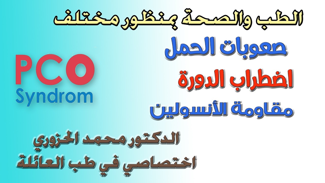 صعوبات #الإباضة و #الحمل  polycystic ovary ، مقاومة #أنسولين ، #شعرانية #دورة_شهرية مضطرية