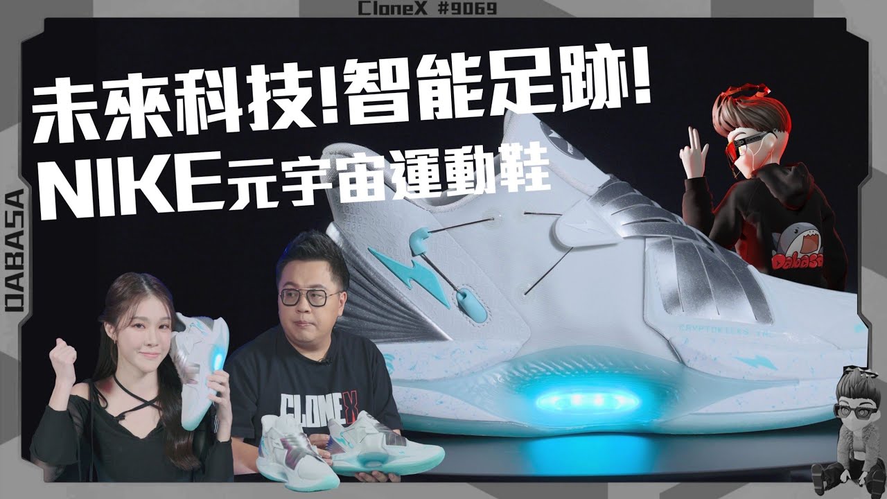 ＮＩＫＥ進軍元宇宙，攜手RTFKT踏入未來的結晶！智能科技運動鞋「CRYPTOKICKS IRL」！想入手村上隆請看到最後！【大開鯊界】EP2 @RTFKTstudios