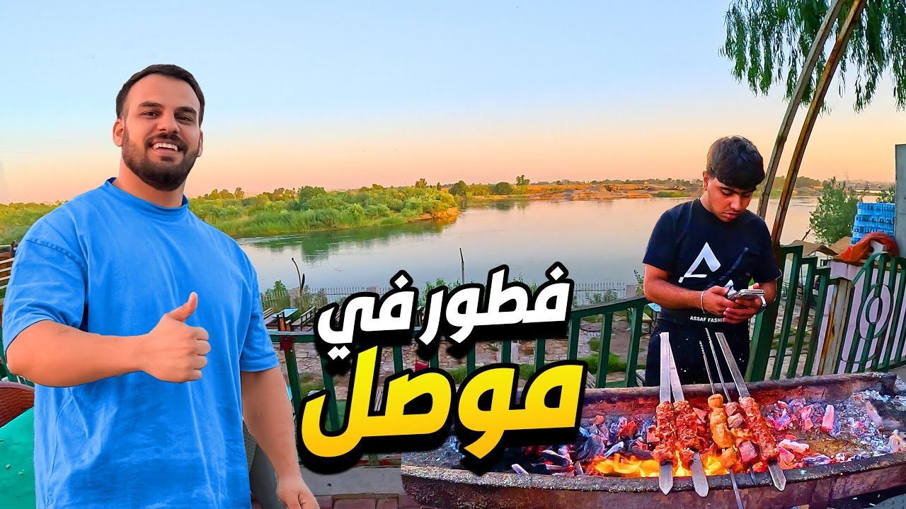 جولة صباحية في الموصل - وجربنا كباب على جسر القديم