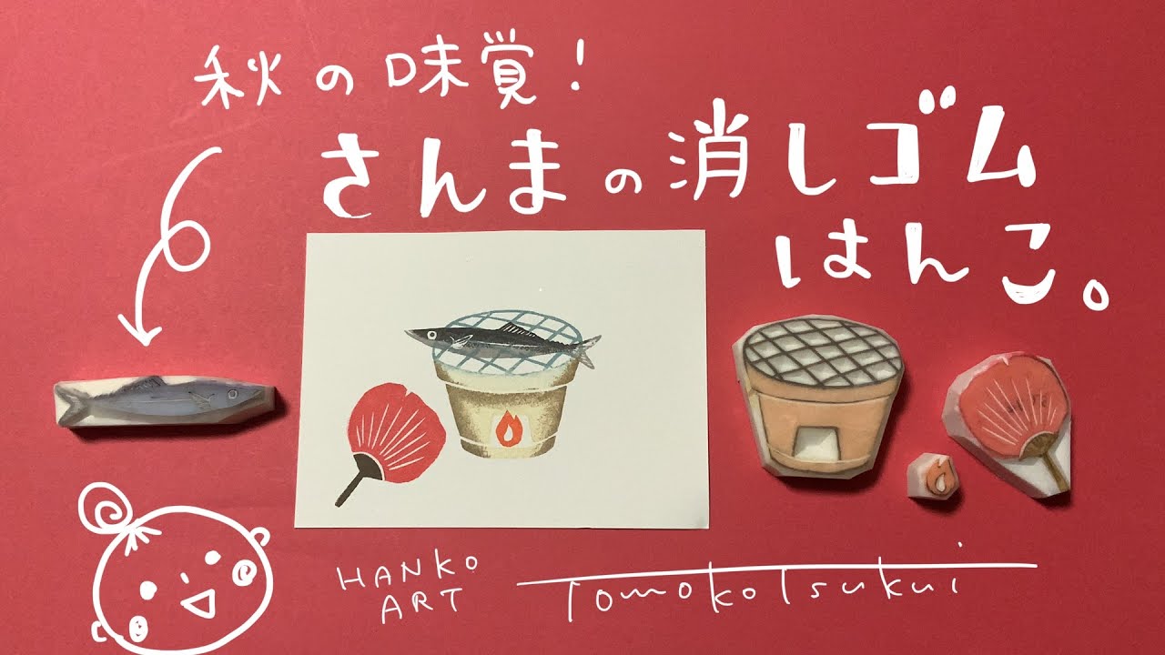 さんまの消しゴムはんこを作ってみよう！