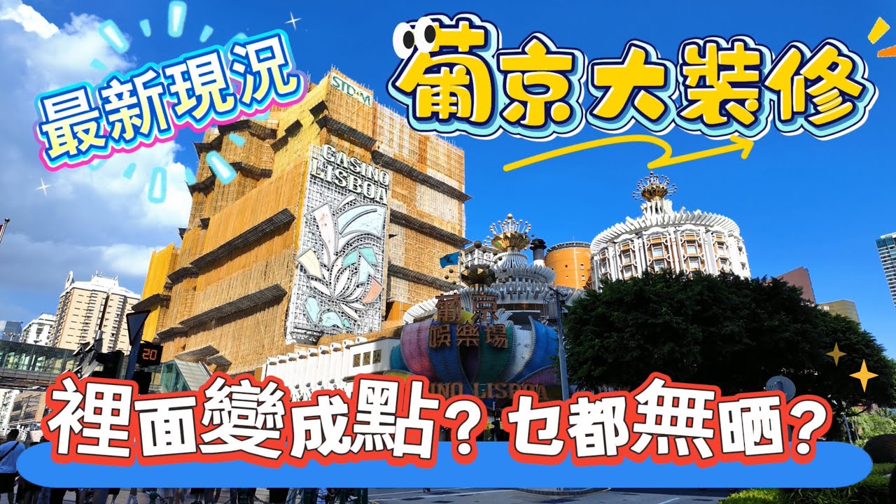 【葡京大裝修】最新現況｜白鴿票｜不夜天自助餐｜葡京餅店｜究竟裡面係咪無晒舖頭？｜而家變成點？｜7月澳門vlog