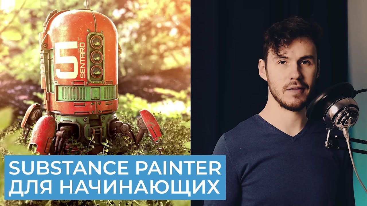 Substance Painter 2021 Для Начинающих | Бесплатный курс | Перевод на русском