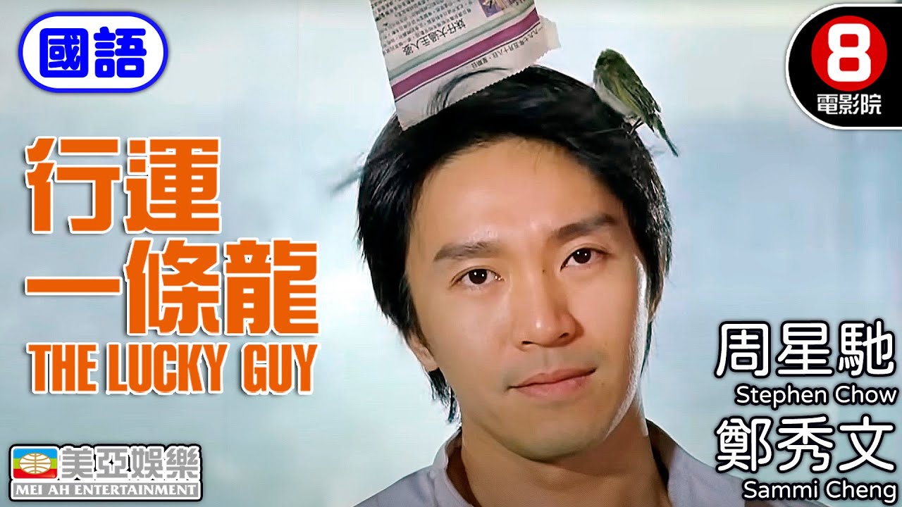葛民輝 周星馳 拍擋演出港產喜劇｜行運一條龍 (國語) The Lucky Guy｜吳孟達｜陳曉東｜舒琪｜葛民輝｜國語中字｜ENGSUB｜香港電影｜8號電影院 HK Movie｜美亞