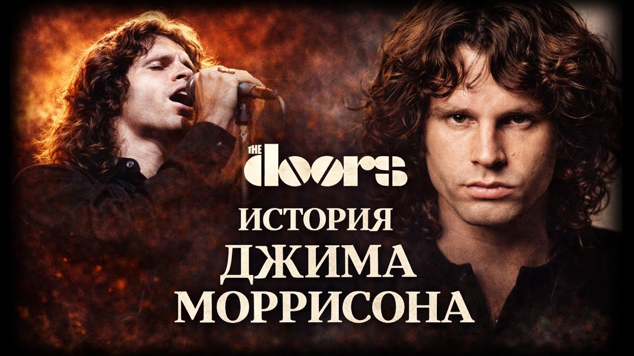 Джим Моррисон («The Doors»). «Меня кто-нибудь понимает?» I «ПРОРОК»