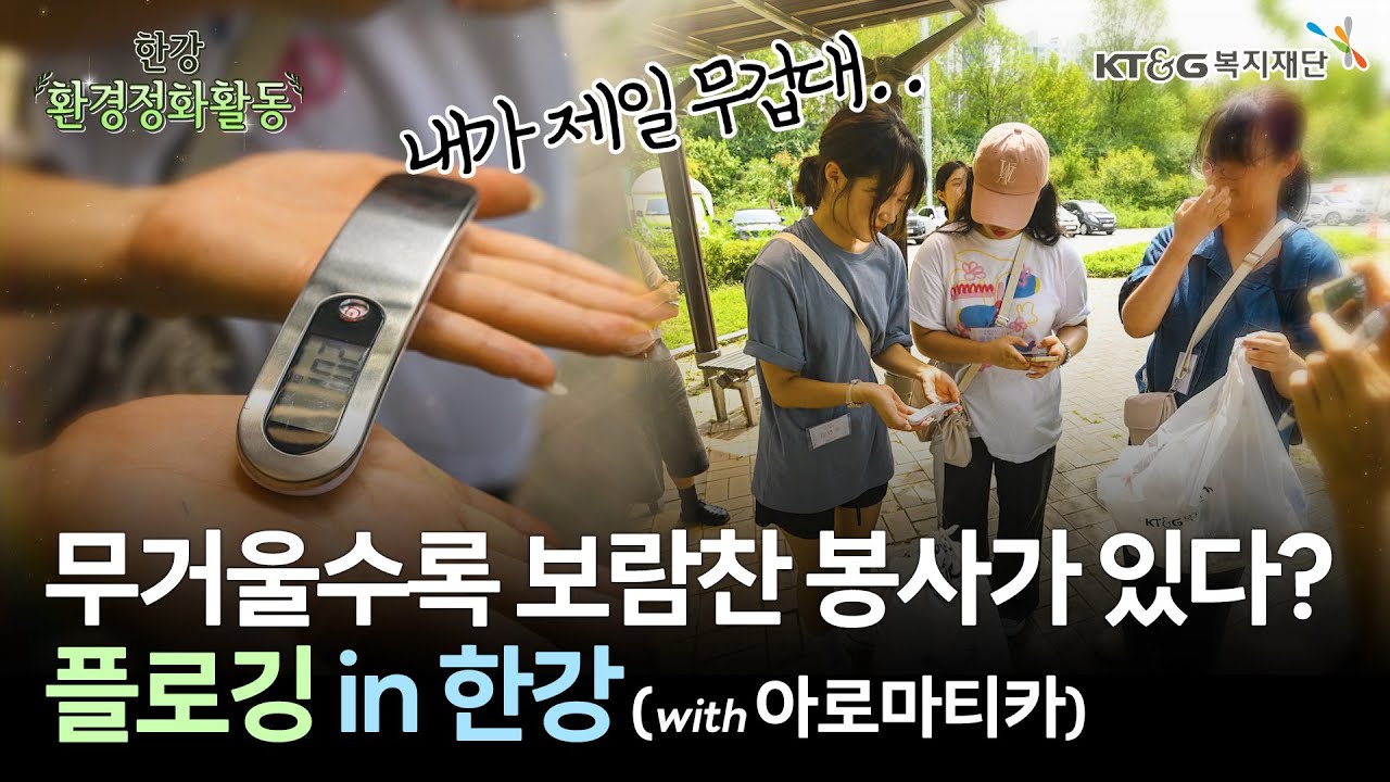대학생 봉사자들의 한강 플로깅 봉사 현장 V-LOG📽️ | KT&G복지재단 #플로아로마