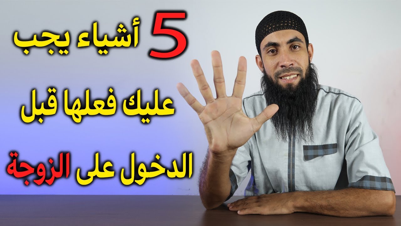 إنتبه ! خمس 5 أشياء يجب عليك فعلها قبل الدخول على الزوجة شاهد حتى النهاية