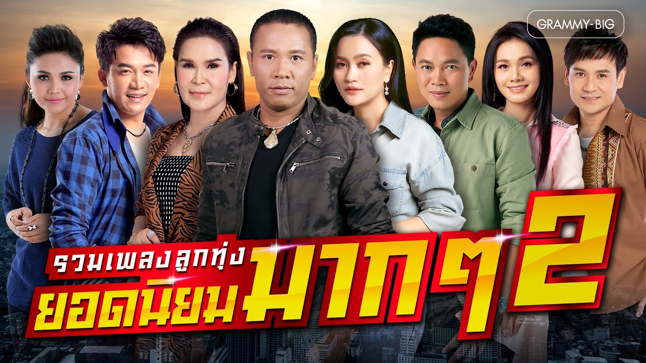 รวมเพลงลูกทุ่งยอดนิยม มากๆ ชุดที่ 2 l เจ้านายชื่อกรรมเก่า, คำว่าฮักกัน มันเหี่ยถิ่มไส, จื่อบ่, คลื่น