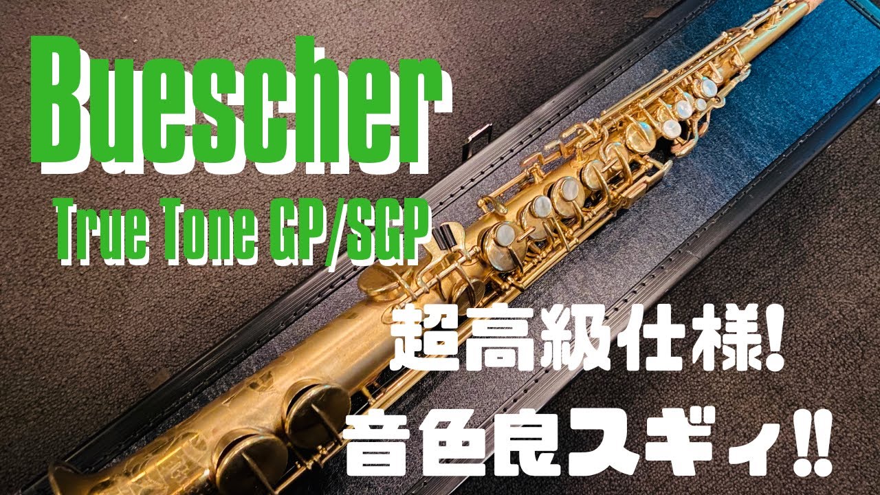 【Buescher TrueTone GP sop】またまたすごい楽器を入手しました！古い楽器ならではの最高のサウンド！