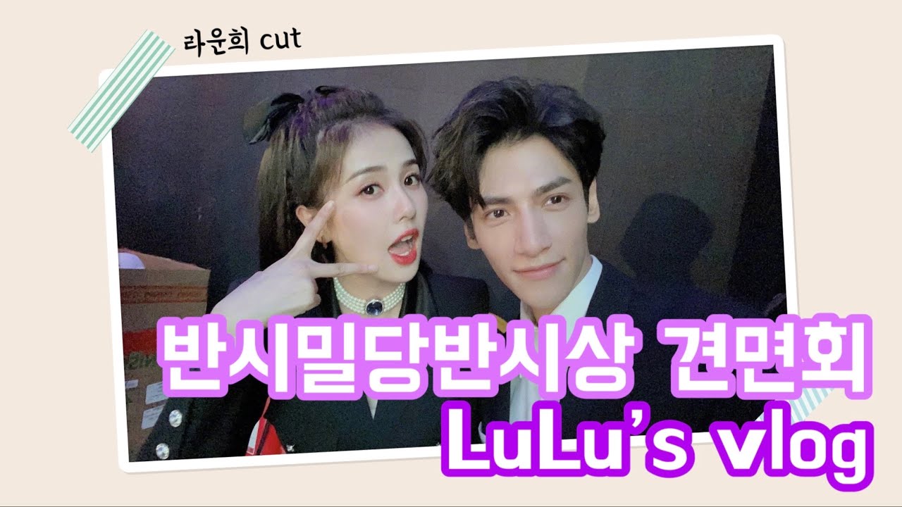 [한글자막]반시밀당반시상 견면회 백록 vlog (라운희cut)