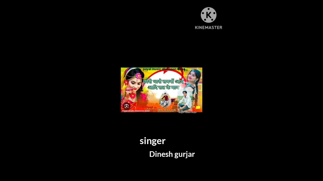 Song no. 2 छोरी थारो सपनों आव आदि रात क माया 👍👍 सिंगर  दिनेश गुर्जर