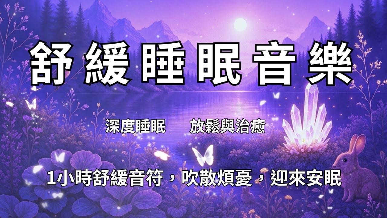 🌸微風吹拂睡眠音樂1小時舒緩音符吹散煩憂迎來安眠🍃Whispering Breeze Sleep Music | 1 Hour of Relaxing Tunes for Peaceful Sleep