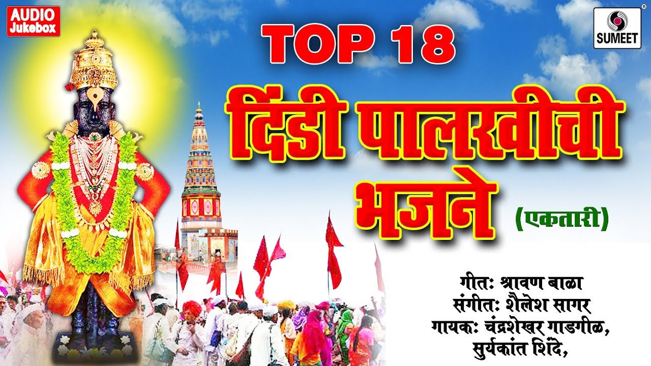 Top 18 Dindi Palkhichi Bhajne - Shri Vitthal Bhaktigeete - Audio Jukebox - Sumeet Music