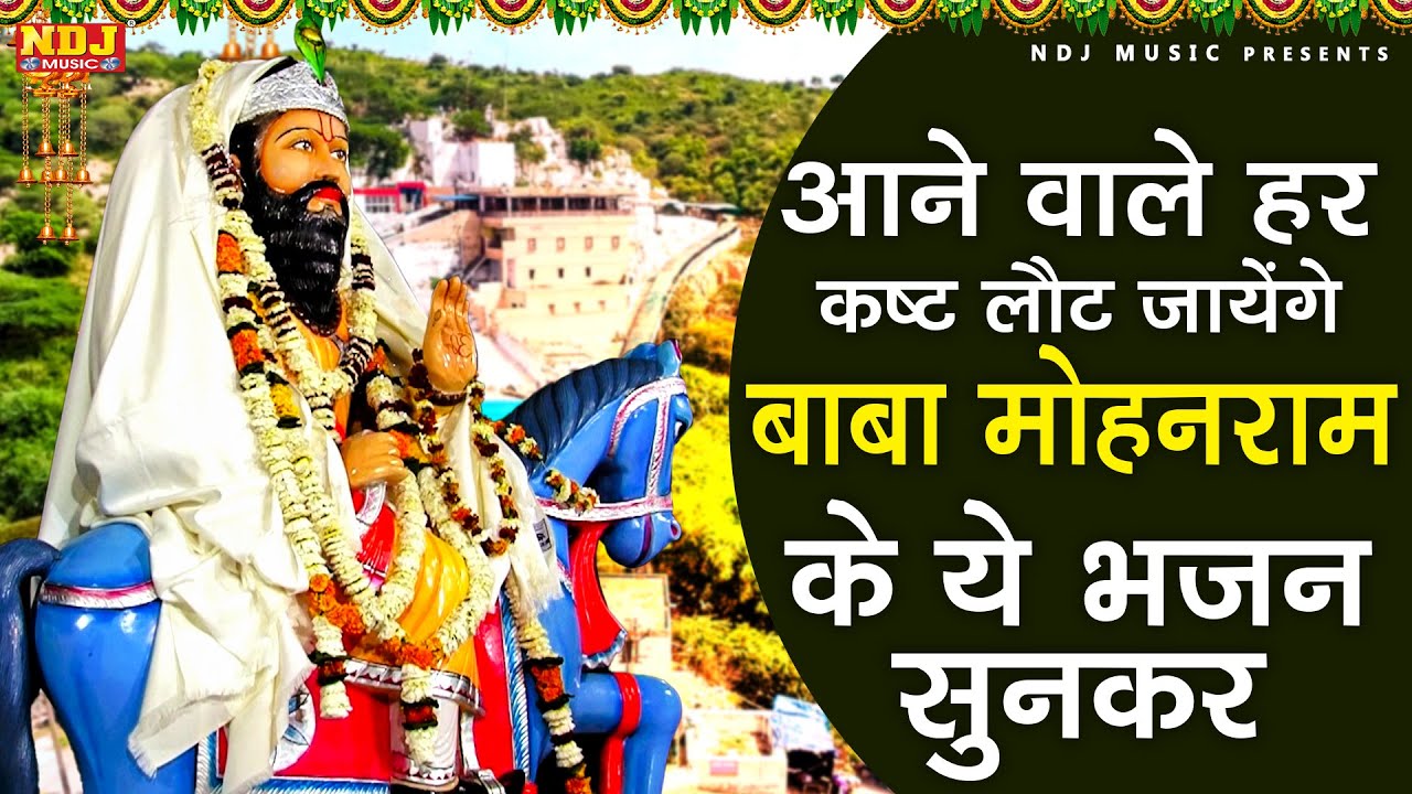 आने वाले हर कष्ट लौट जायेंगे बाबा मोहनराम के ये भजन सुनकर | Nonstop Baba Mohanram Ke Bhajan 2025