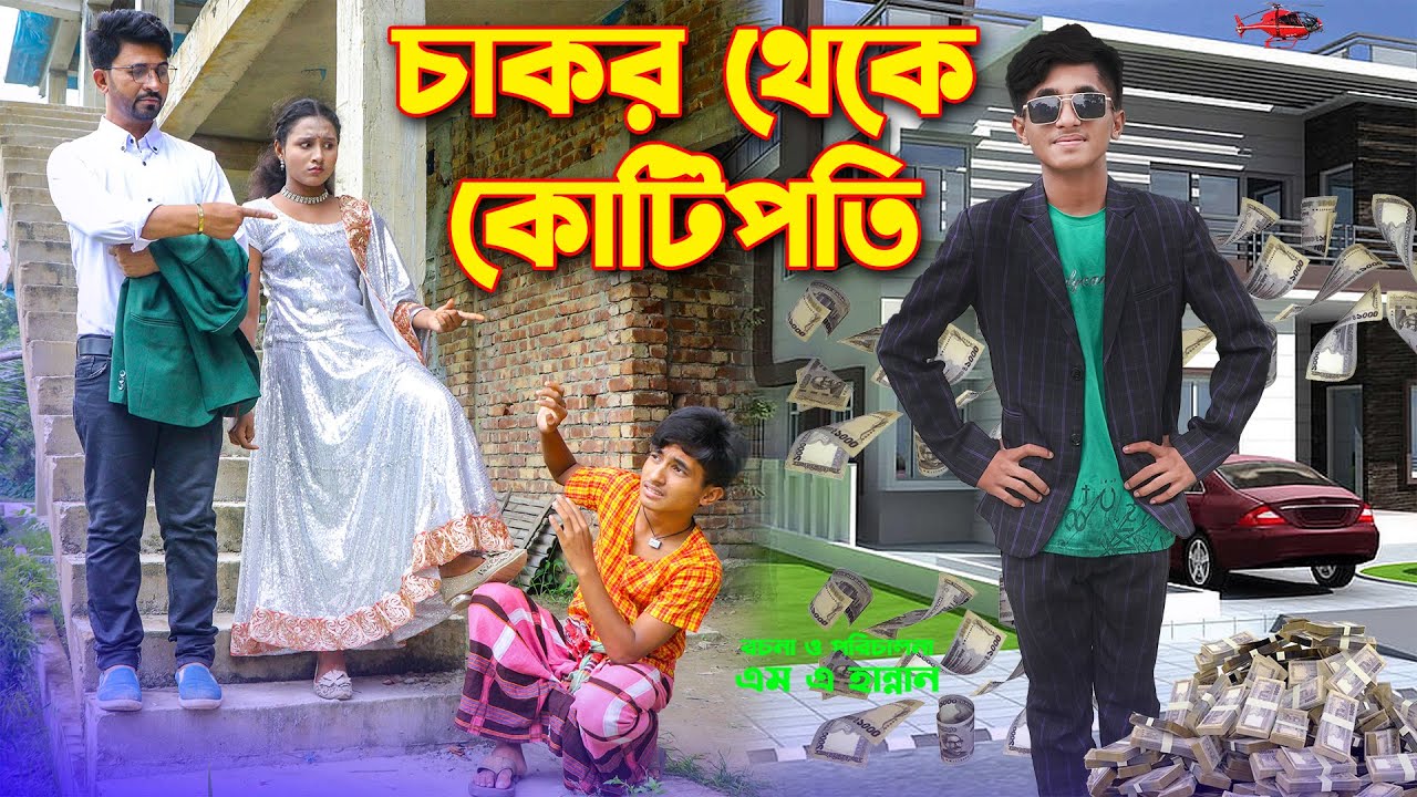 Chakor Theke Kotipoti | চাকর থেকে কোটিপতি | Dihan | Sneha | Bangla new natok 2024 | Dihan Film