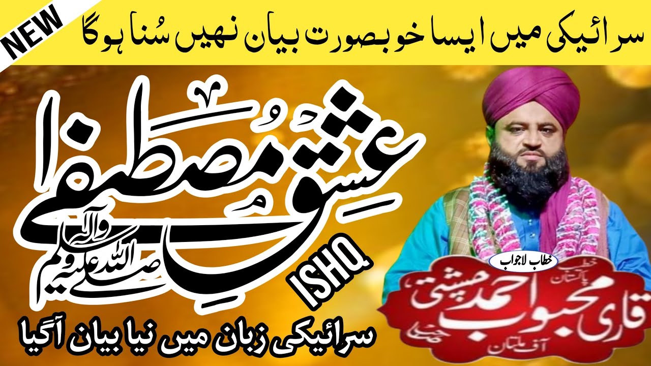 ishq e mustafa bayan|qari mehboob ahmad chishti|new saraiki bayan taqreer|عشقِ مُصطفيٰ ﷺ||Part 02