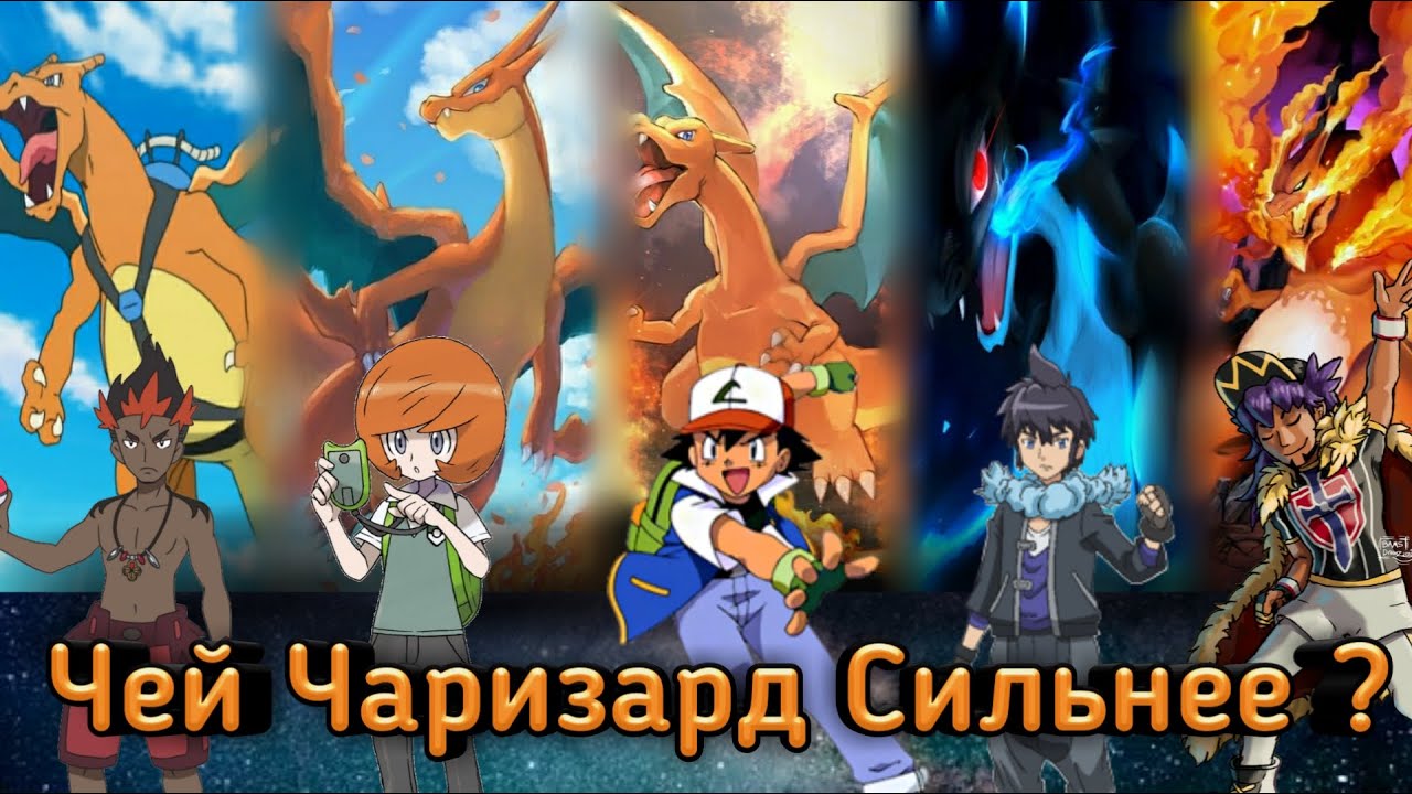 Чей Чаризард Сильнее?