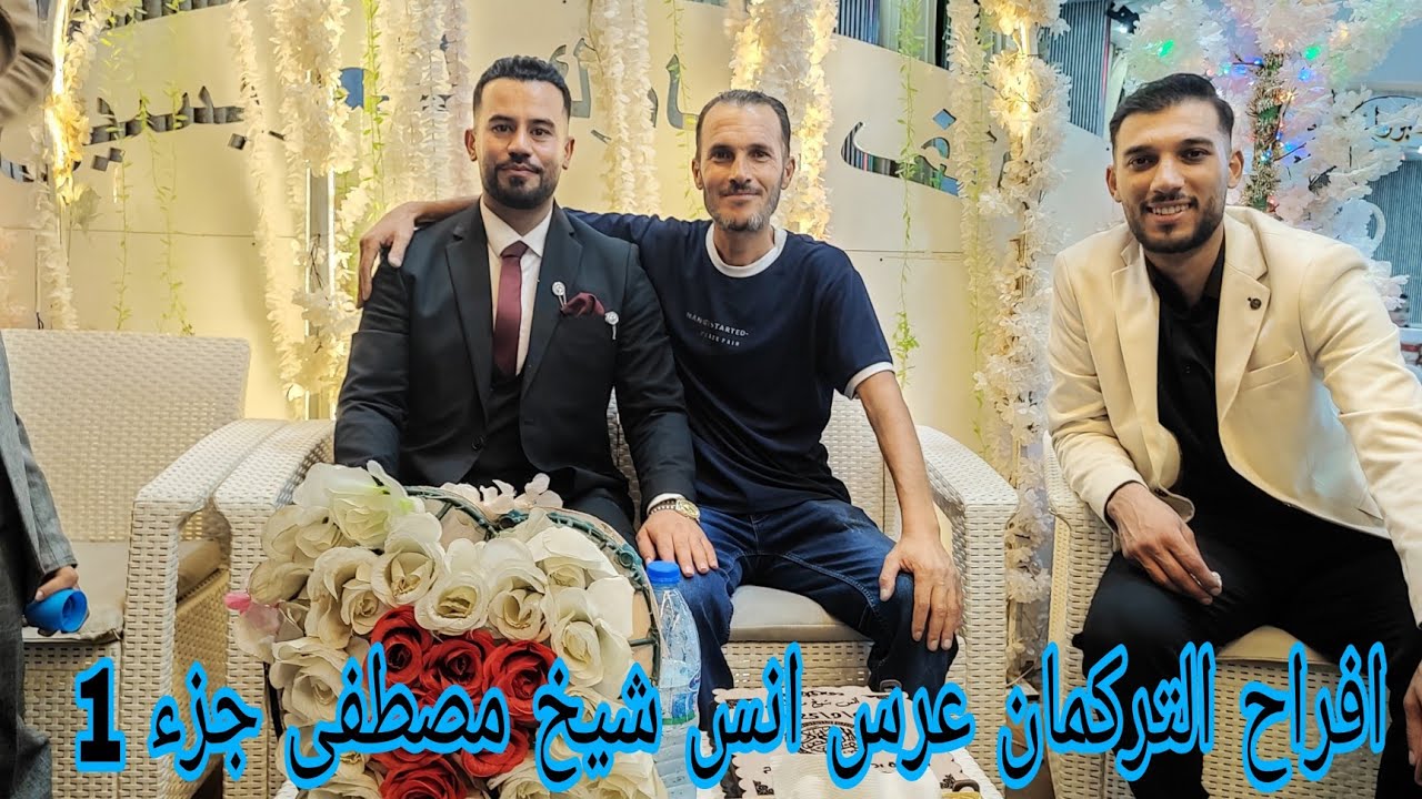 افراح التركمان . عرس انس محمد شيخ مصطفى . صالة منبج للأفراح . الفنان حسن جان  6/9/2025 . جزء 1