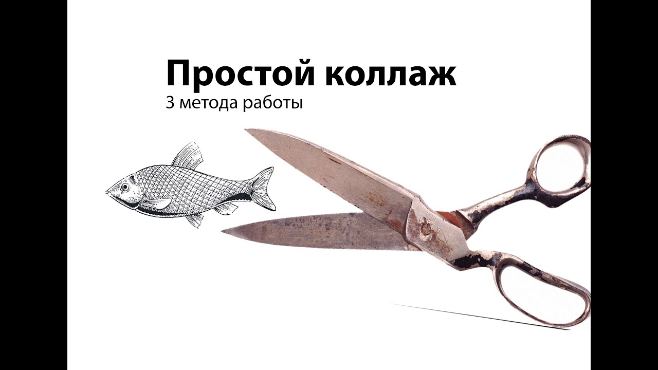 Три техники коллажа для новичков