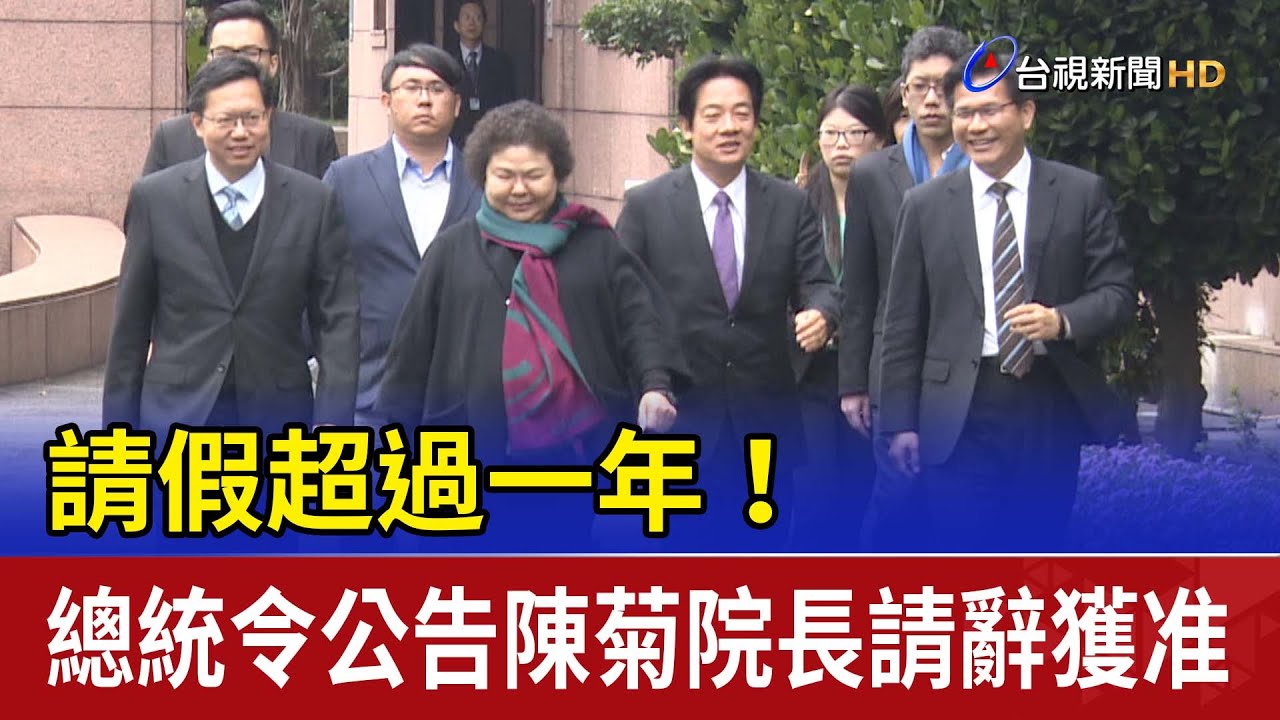 請假超過一年！ 總統令公告陳菊院長請辭獲准