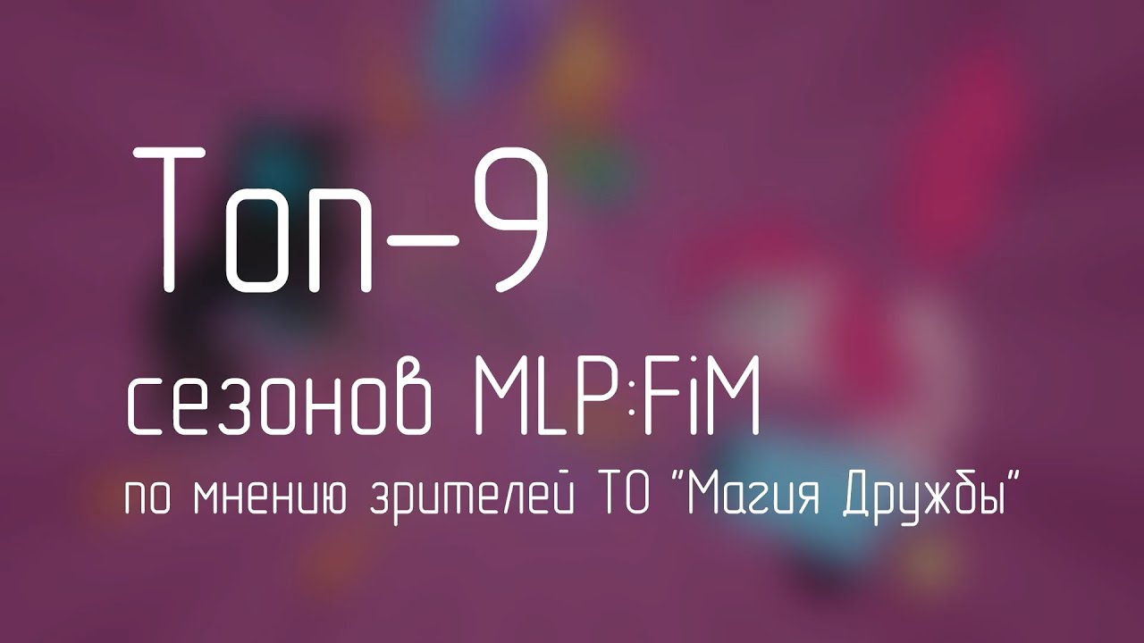 Топ сезонов MLP:FiM
