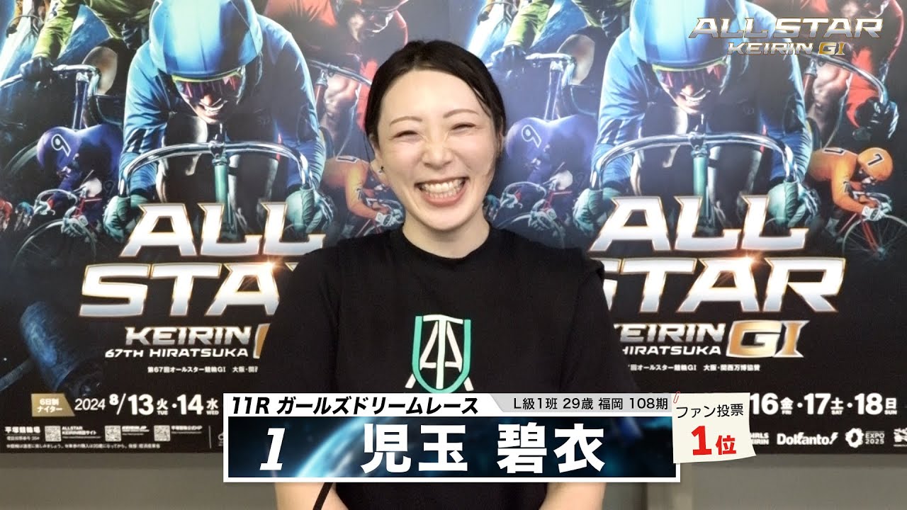 児玉 碧衣｜【本気の競輪TV】平塚競輪G1 第67回オールスター競輪2024 ガールズドリームレース出場選手インタビュー