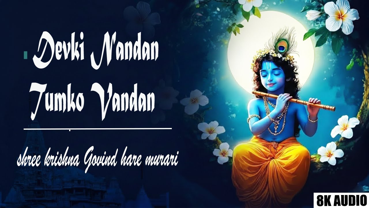 देवकी नंदन तुमको वंदन | krishna song | lyrical Song | New Krishna song