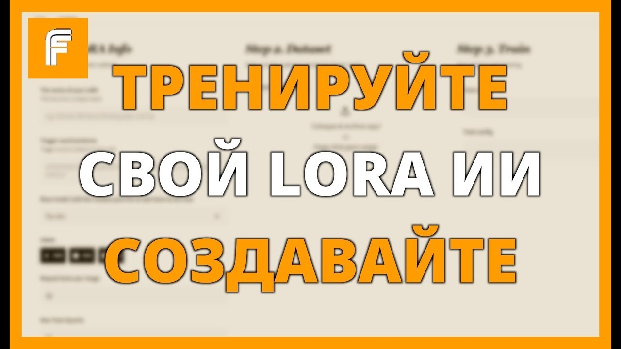 ТРЕНИРУЙТЕ свой LoRa с ИИ и СОЗДАВАЙТЕ ФОТО СЕБЯ &ndash; FLUXGYM