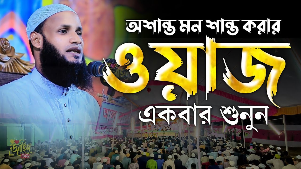 অশান্ত মন শান্ত করার ওয়াজ || মুফতি মুশাহিদ ক্বাসেমী মৌলভীবাজার || new waz 2025 |বাংলা নতুন ওয়াজ ২০২৫