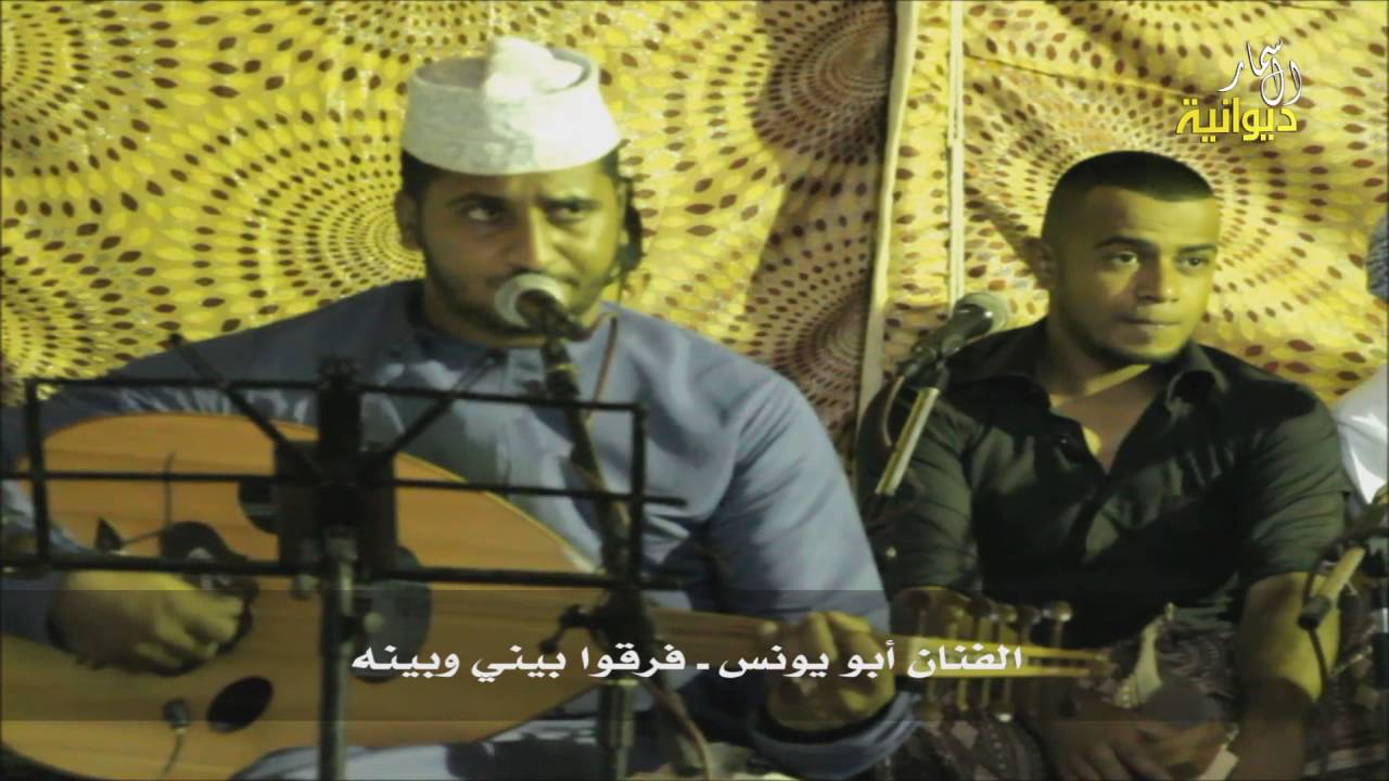 الفنان أبو يونس الفزاري ـ فرقوا بيني وبينه      ( ديوانية السمار)