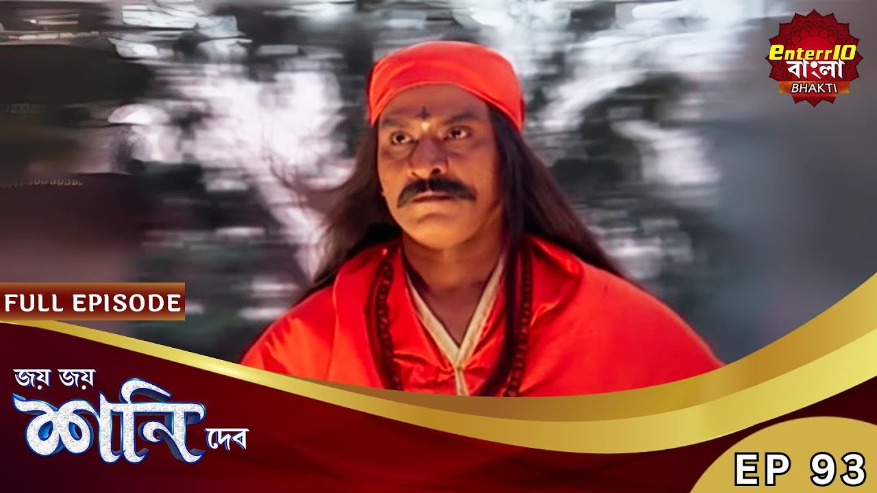 শ্রদ্ধা নিয়ে ছেলেখেলা সবথেকে বড়ো পাপ! | Shani Dev | Speical Episode 93 | শনি দেব