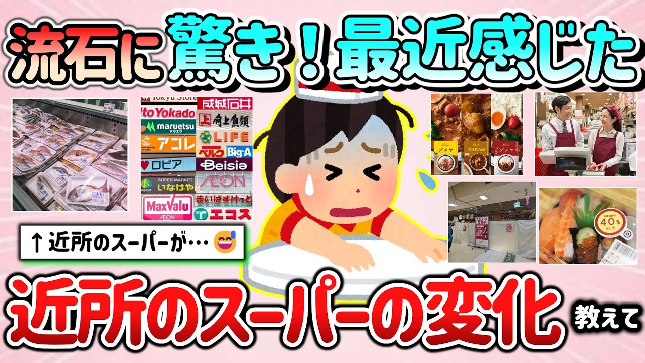 【有益スレ】流石に驚き！最近感じた近所のスーパーマーケットの変化教えて！「買い物するときに…」【ガルちゃんGirlschannelまとめ】